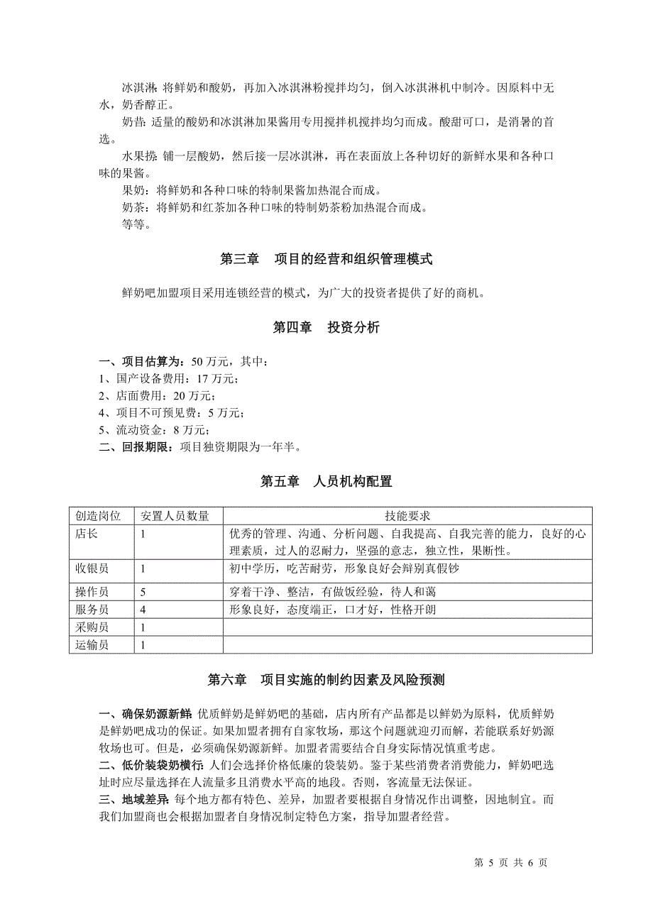 上尚品鲜奶吧加盟项目可行性分析报告_第5页