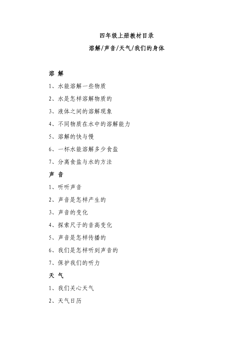 教科版四科学上册全册教案.doc_第1页