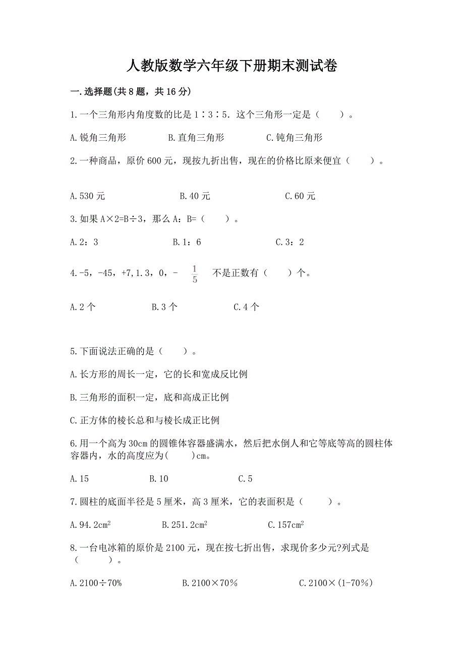 人教版数学六年级下册期末测试卷附参考答案(模拟题).docx_第1页