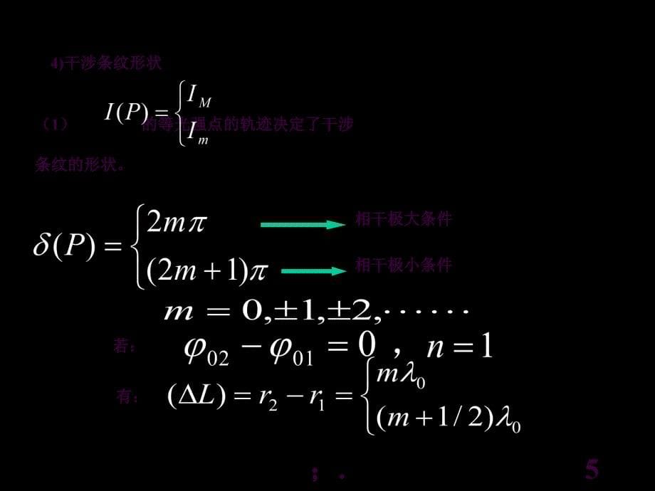 L8两个点源的干涉ppt课件_第5页