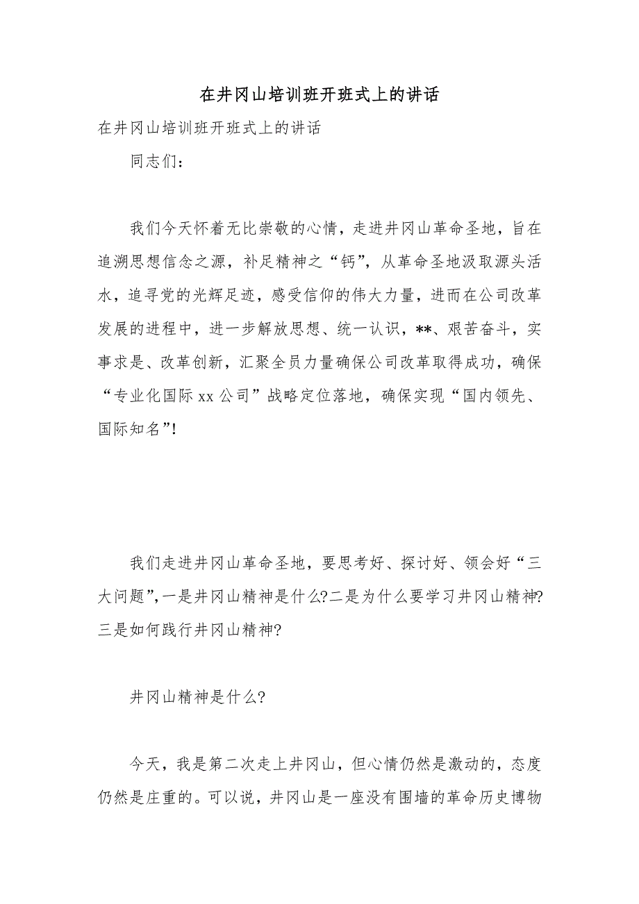 在井冈山培训班开班式上的讲话_第1页