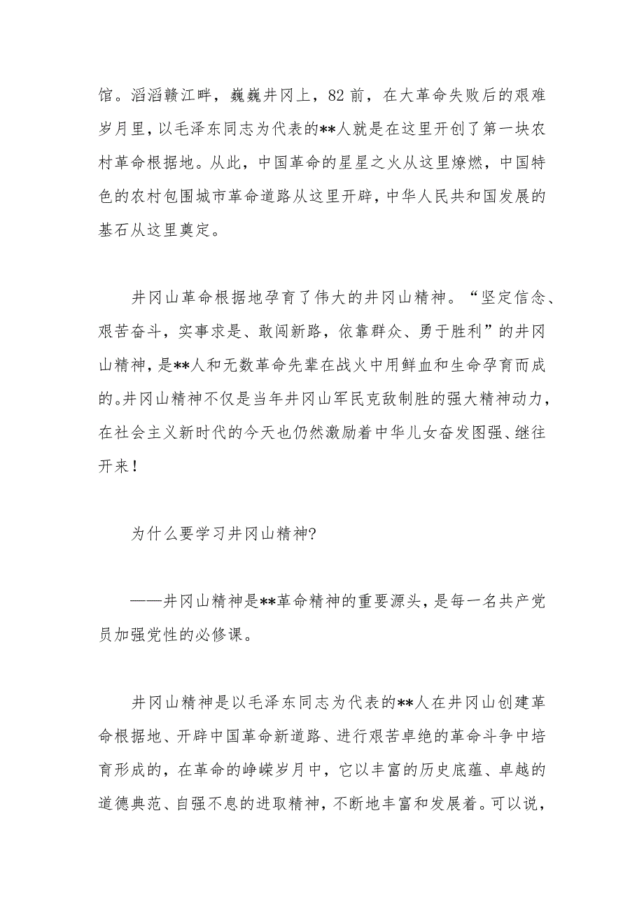 在井冈山培训班开班式上的讲话_第2页