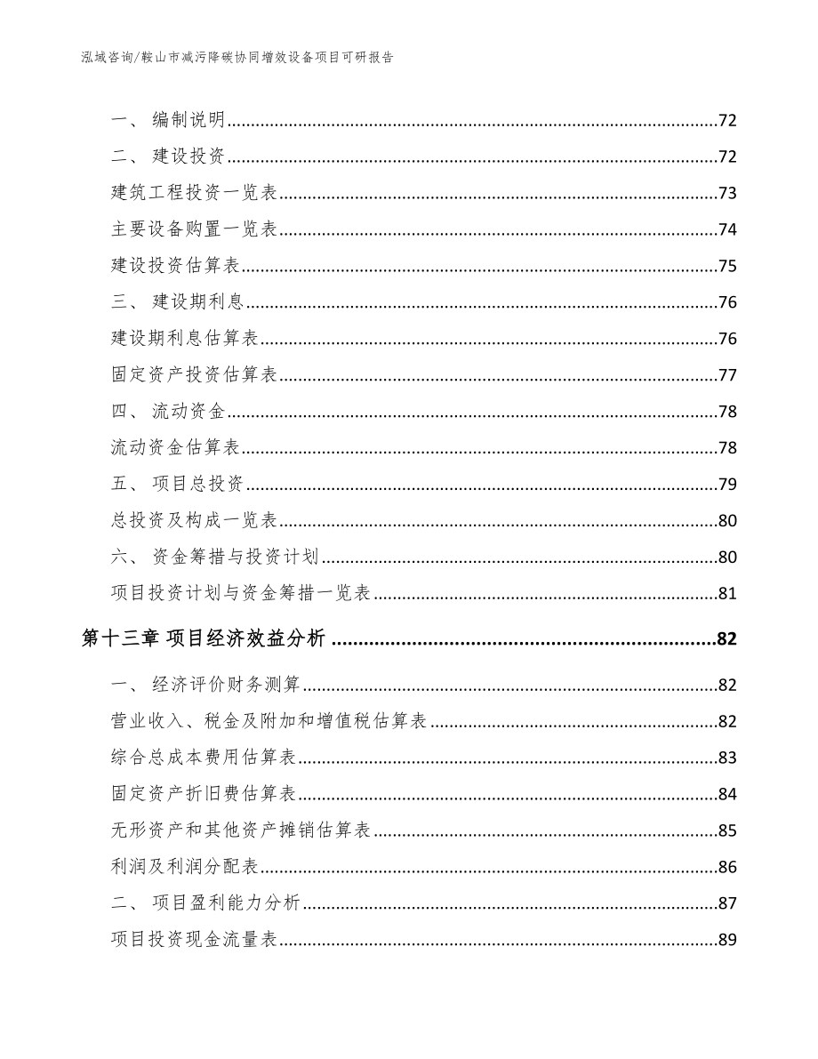 鞍山市减污降碳协同增效设备项目可研报告【范文模板】_第4页