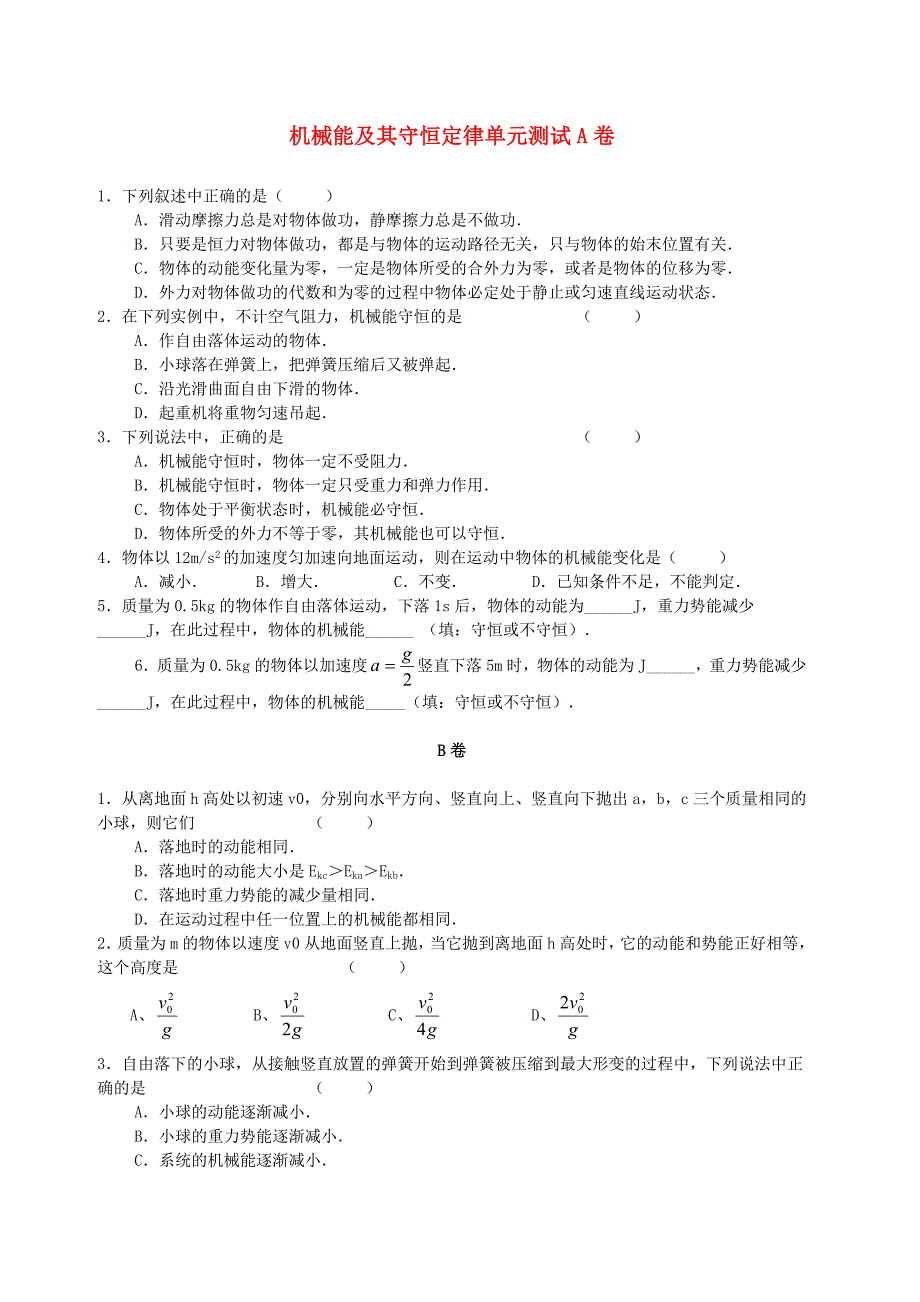 高中物理 机械能及其守恒定律单元测试卷 新人教版必修2.doc_第1页