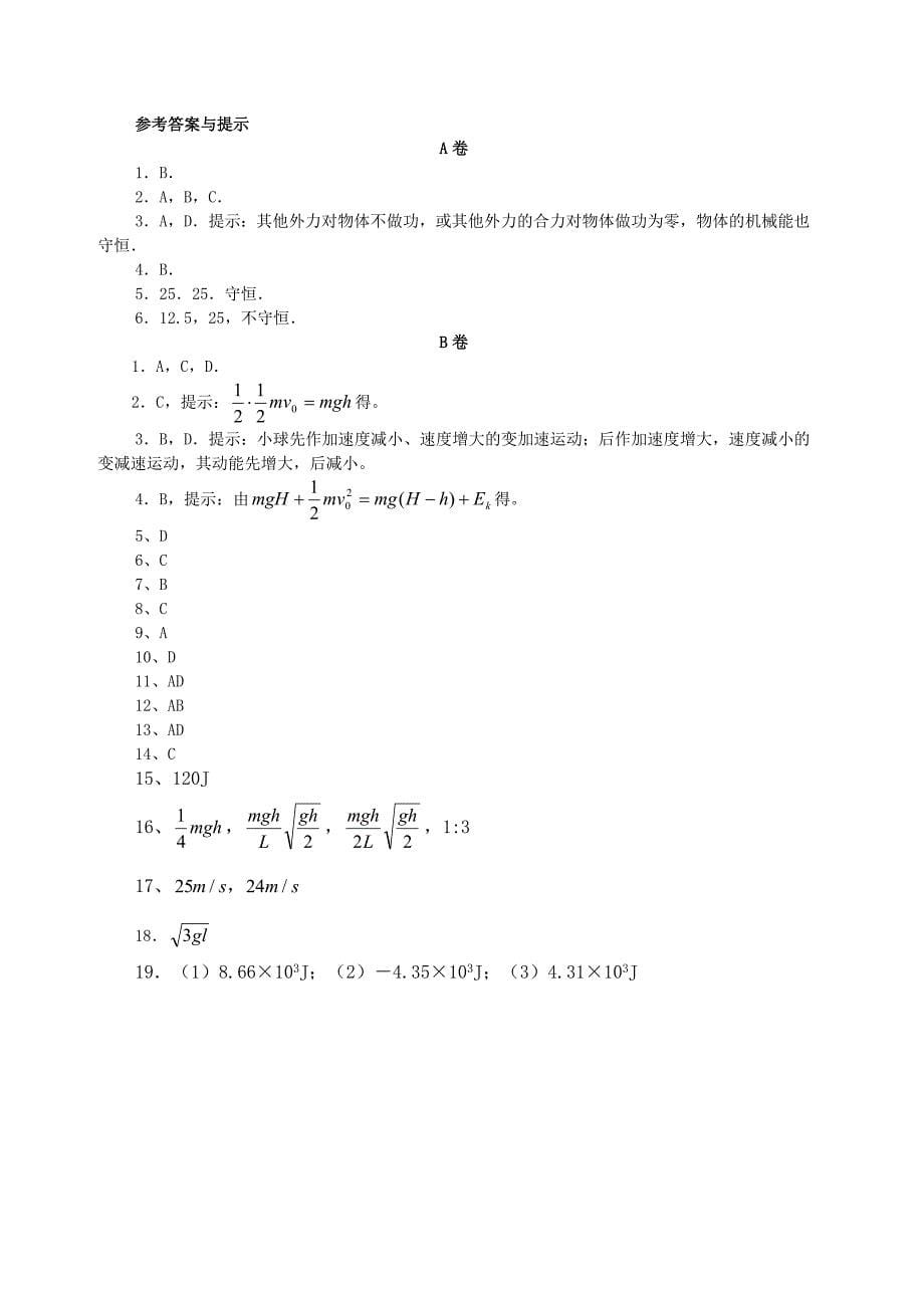 高中物理 机械能及其守恒定律单元测试卷 新人教版必修2.doc_第5页