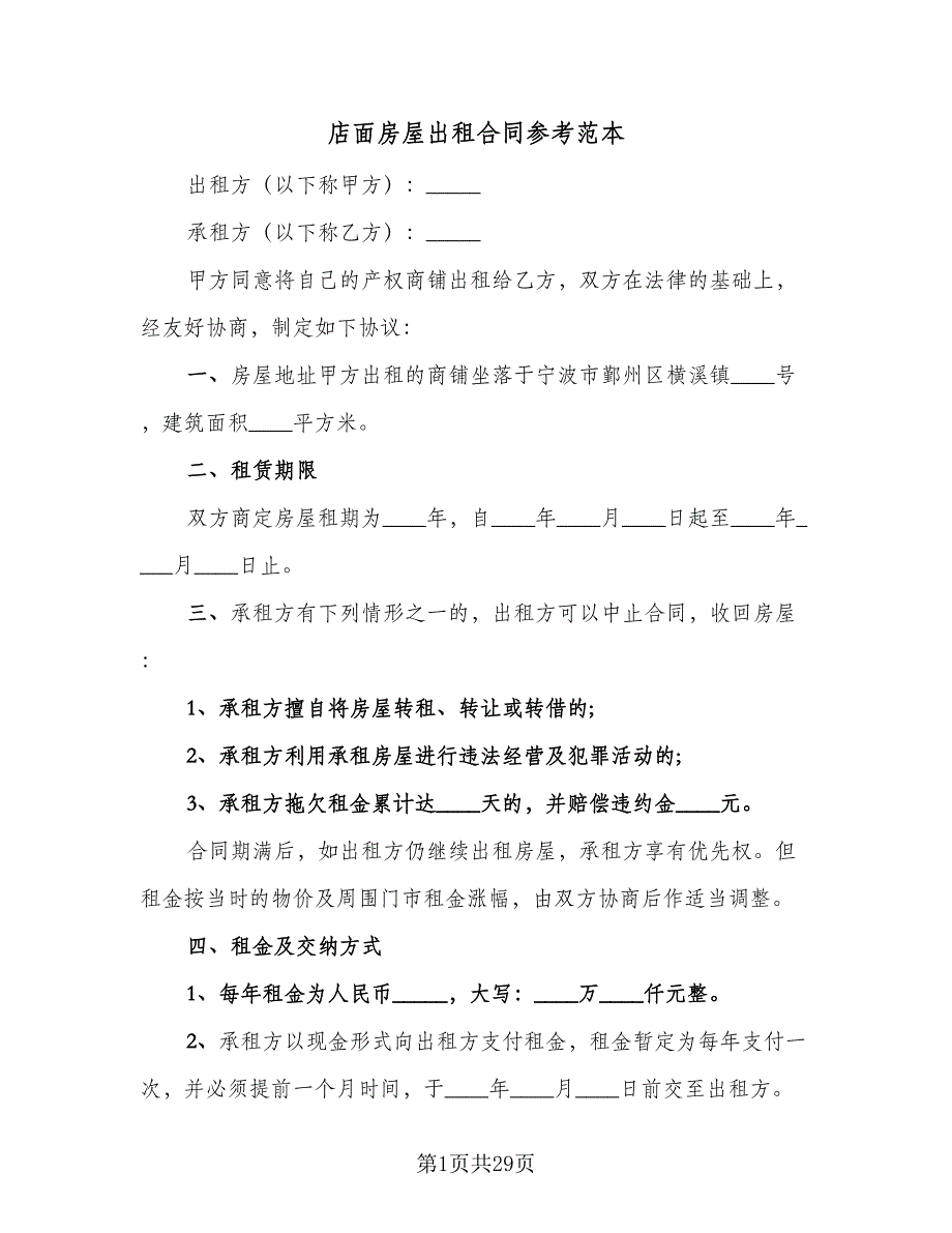 店面房屋出租合同参考范本（9篇）.doc_第1页