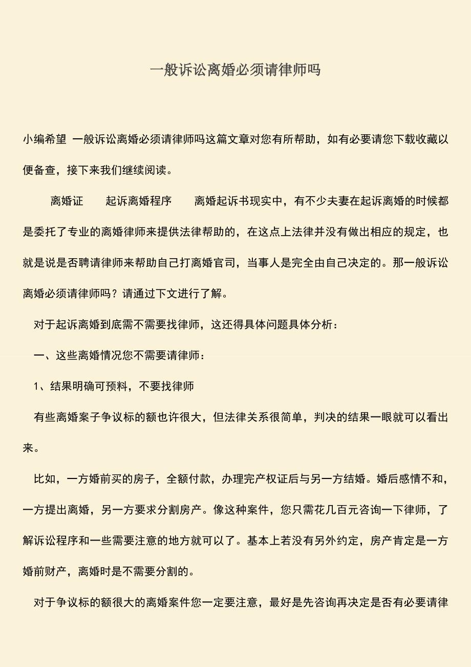 一般诉讼离婚必须请律师吗.doc_第1页