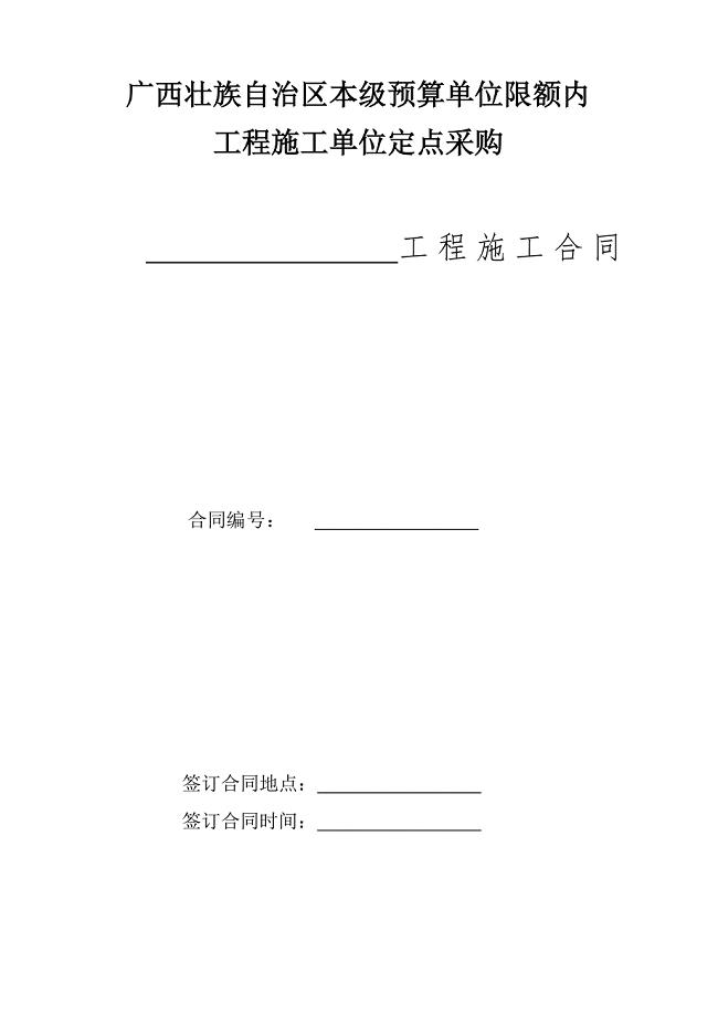 精品专题资料（2022-2023年收藏）广西壮族自治区本级单位限额内工程施工单位定点采购工程施工