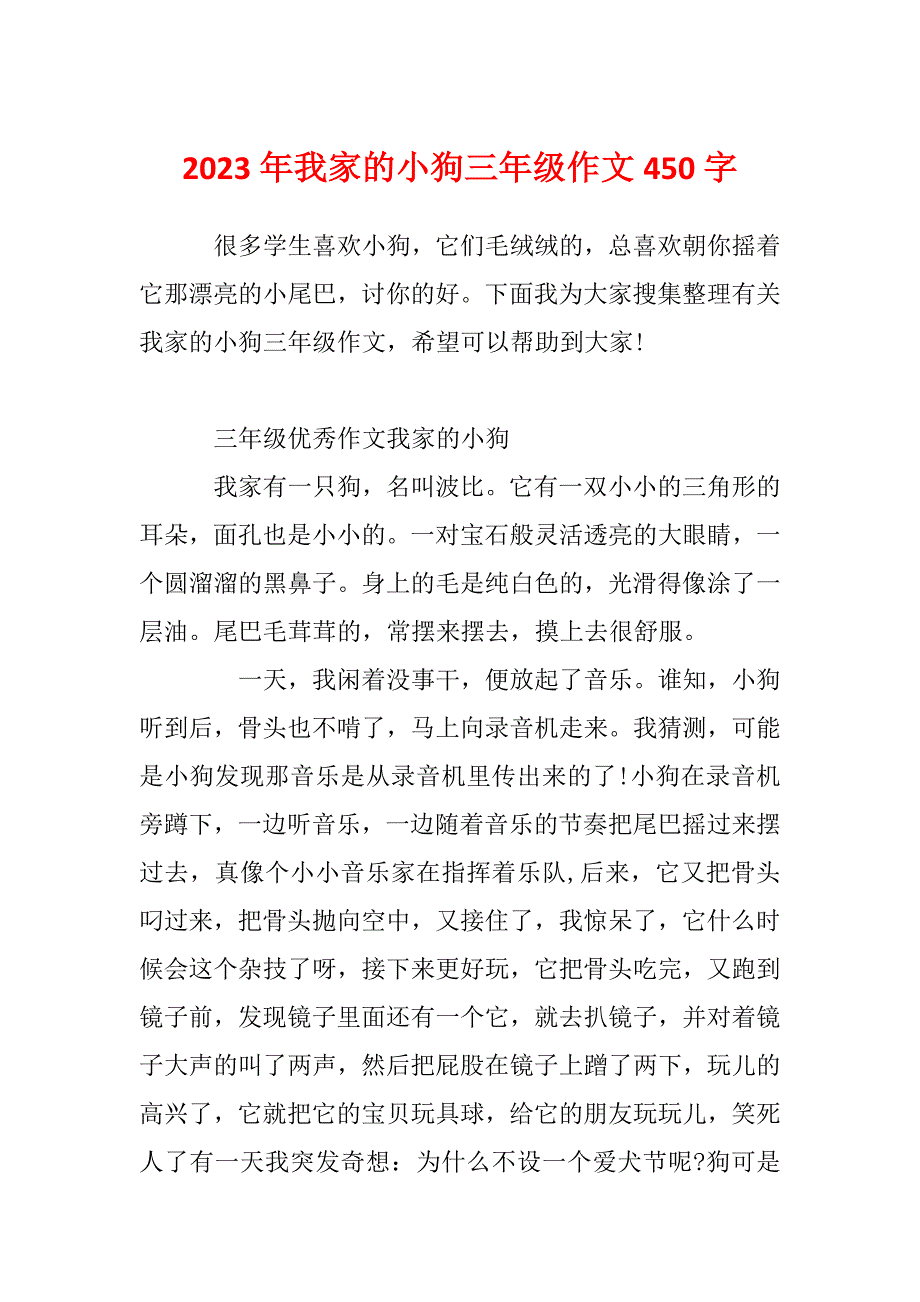 2023年我家的小狗三年级作文450字_第1页