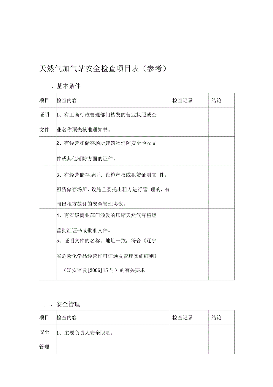 天然气加气站安全检查内容_第1页