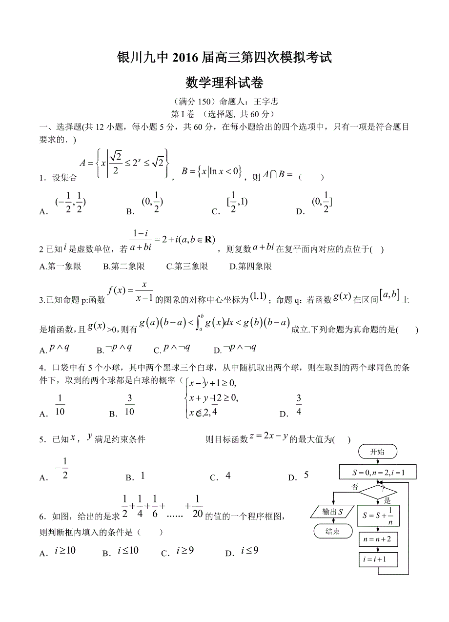 宁夏银川九中高三第四次模拟数学理试卷及答案_第1页