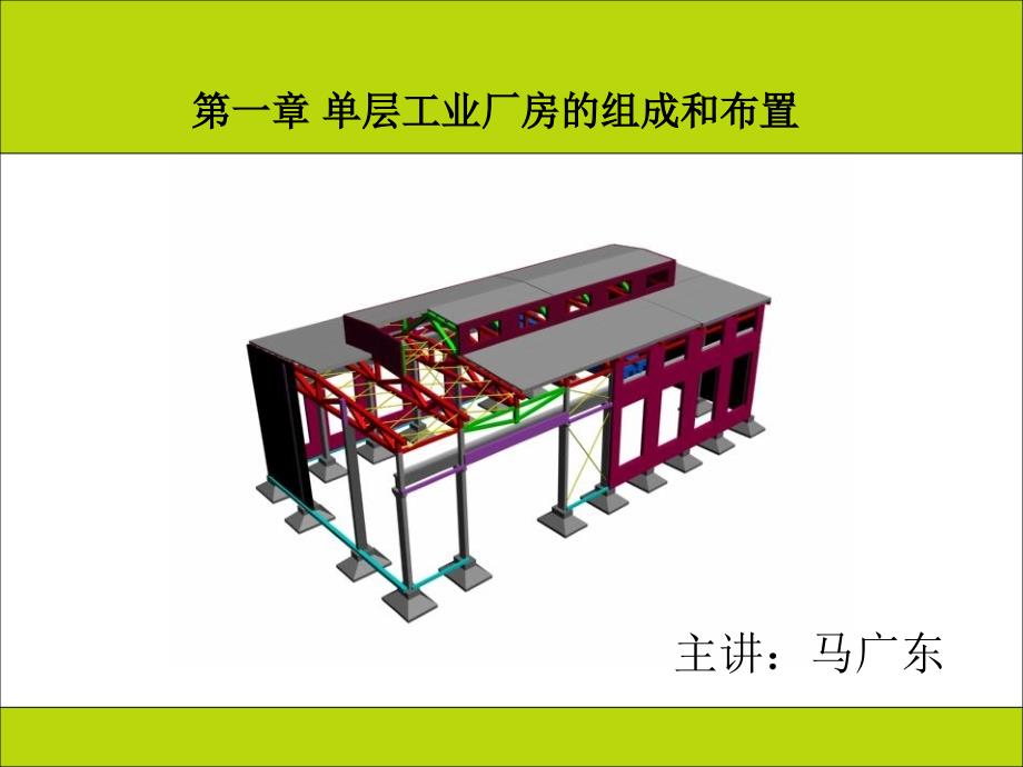 单层工业厂房第一章_第1页