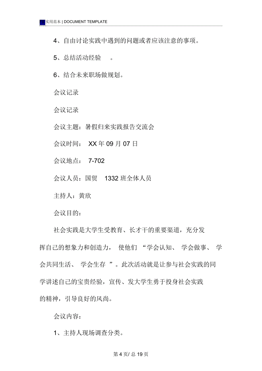 暑假归来实践报告范本交流会主题班会策划书_第4页