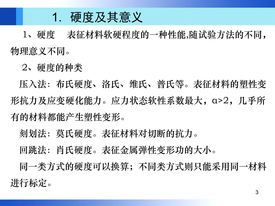 第2章金属的硬度ppt课件_第3页