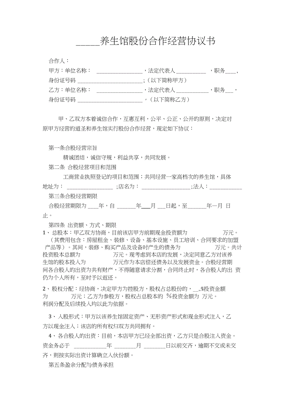 某养生馆股份合作经营协议书_第1页