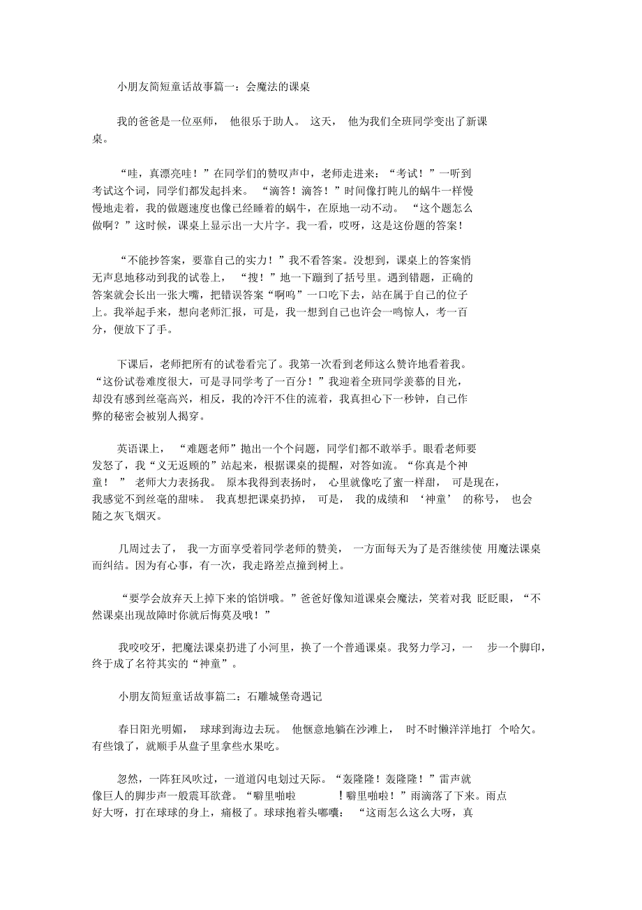 最新小朋友简短童话故事大全_第1页