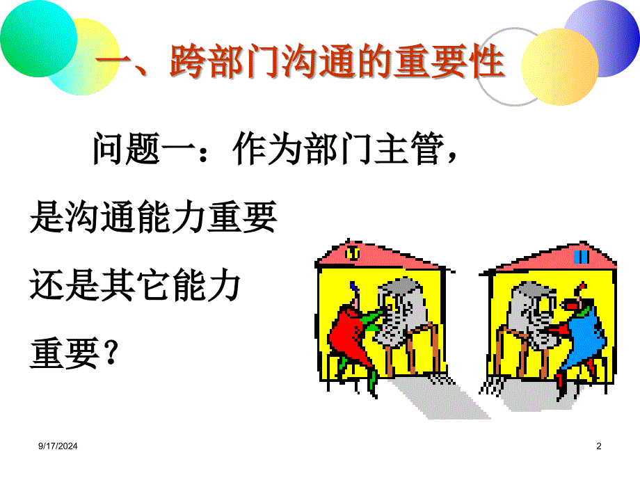 企业跨部门沟通PPT61_第2页