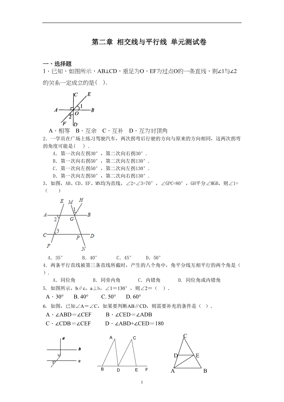 北师大版七年级下册数学-第二章-相交线与平行线-单元测试卷(含答案)(DOC 9页)_第1页