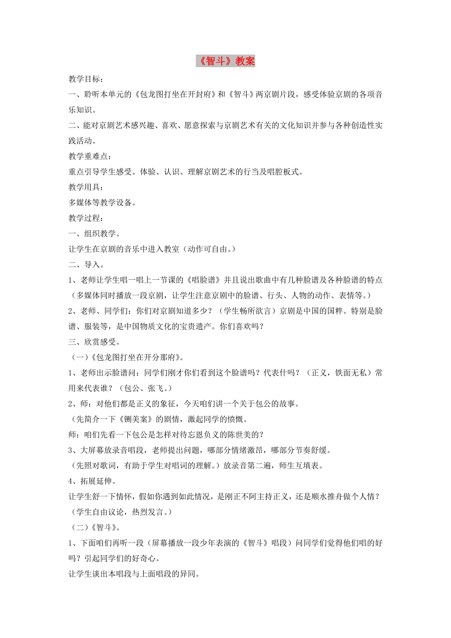 八年级音乐下册 第2单元 欣赏《智斗》教案1 新人教版.doc_第1页