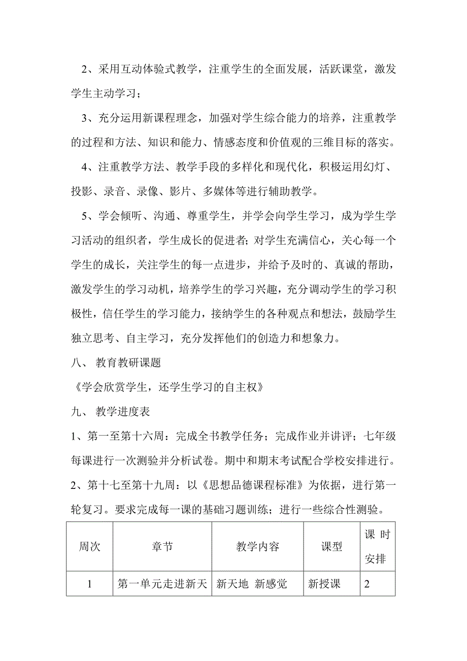 七年级思想品德上学期教学工作计划_第4页