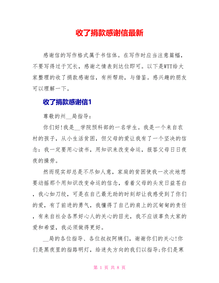 收了捐款感谢信最新_第1页