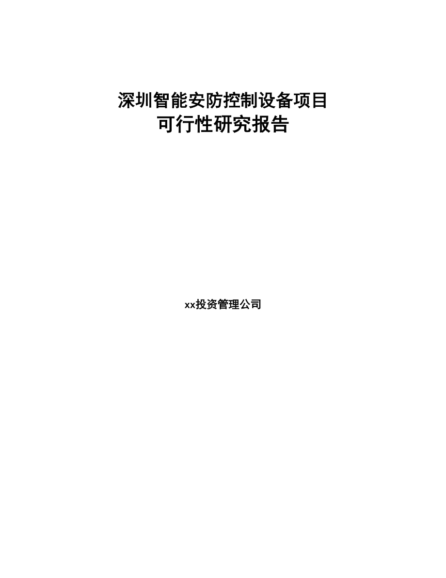 深圳智能安防控制设备项目可行性研究报告(DOC 87页)_第1页