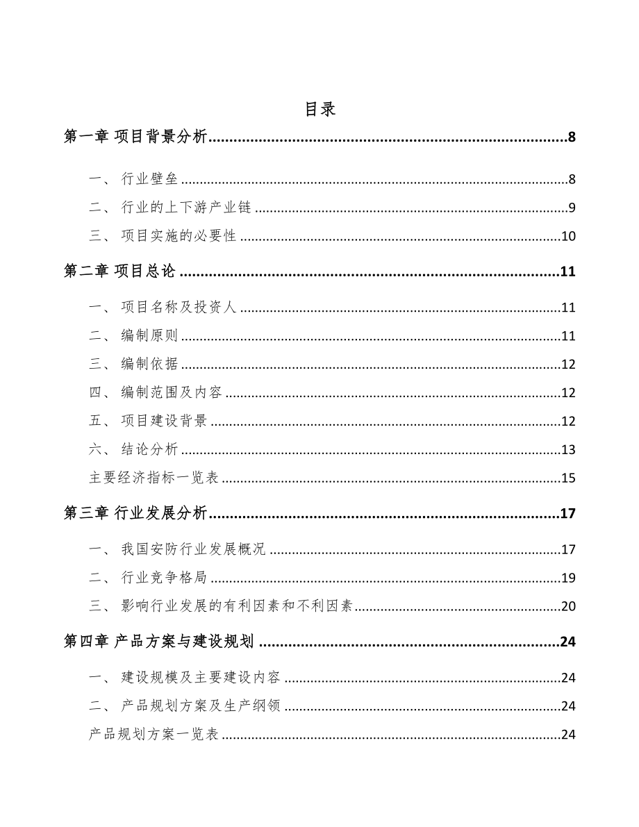 深圳智能安防控制设备项目可行性研究报告(DOC 87页)_第2页