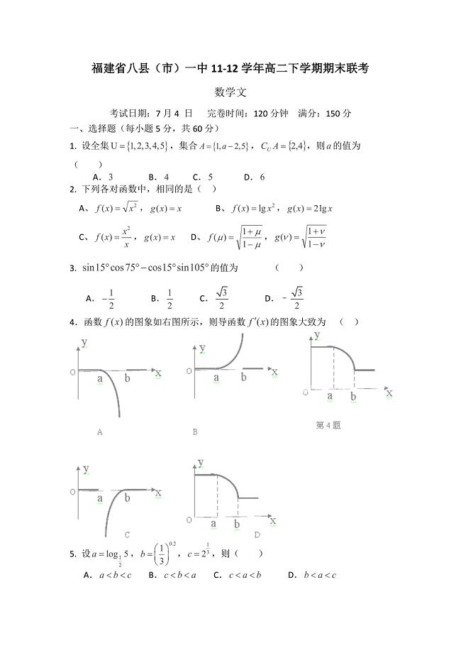 最新福建省八县市一中1112高二下学期期末联考数学文优秀名师资料