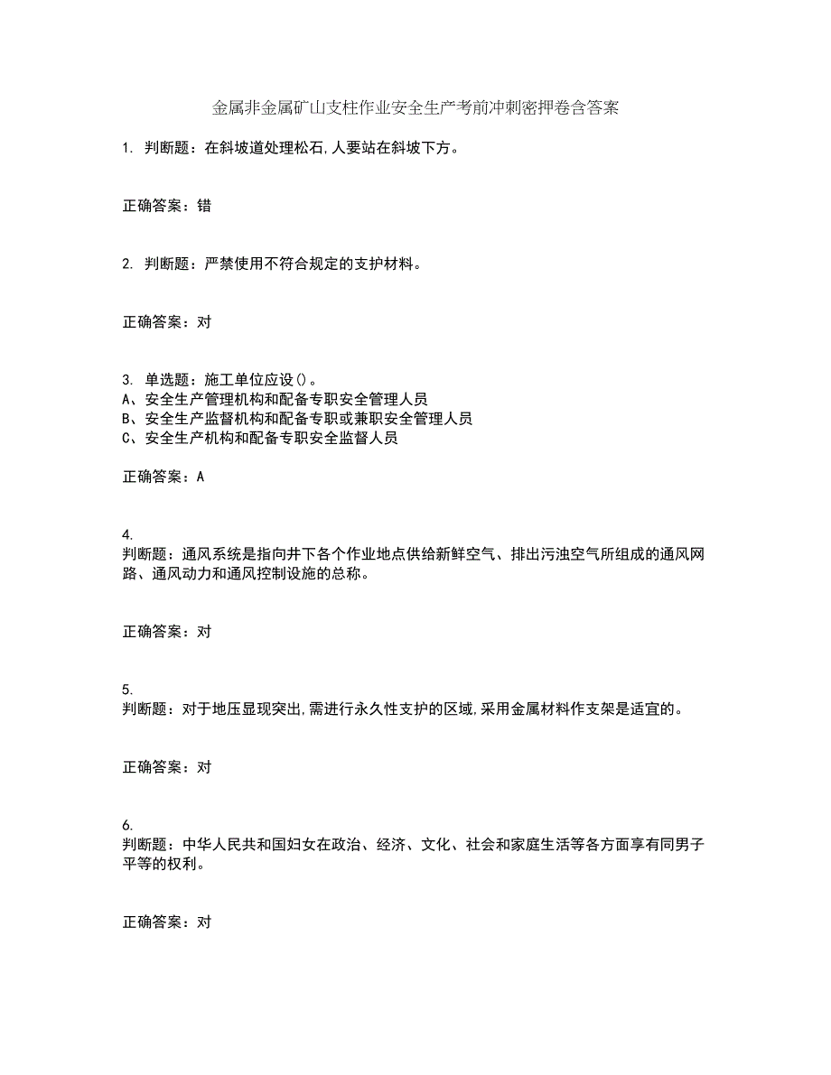 金属非金属矿山支柱作业安全生产考前冲刺密押卷含答案84_第1页