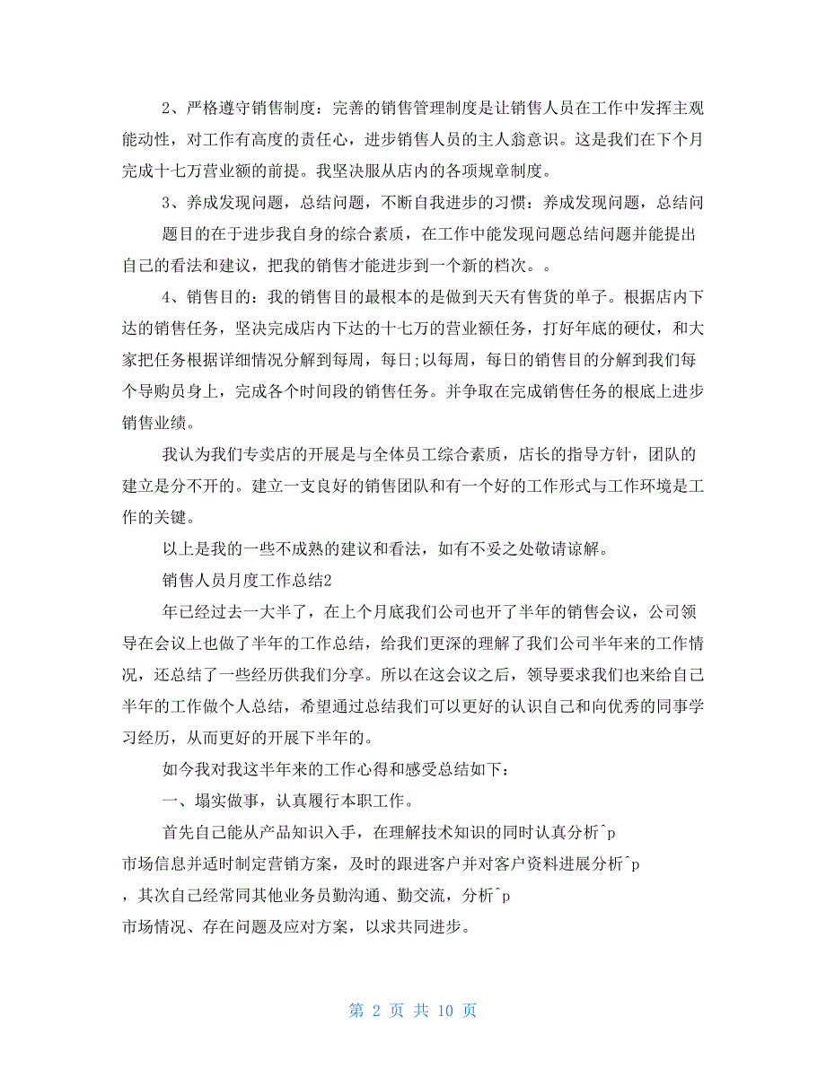 销售人员月度工作总结2022销售月度工作总结例文_第2页