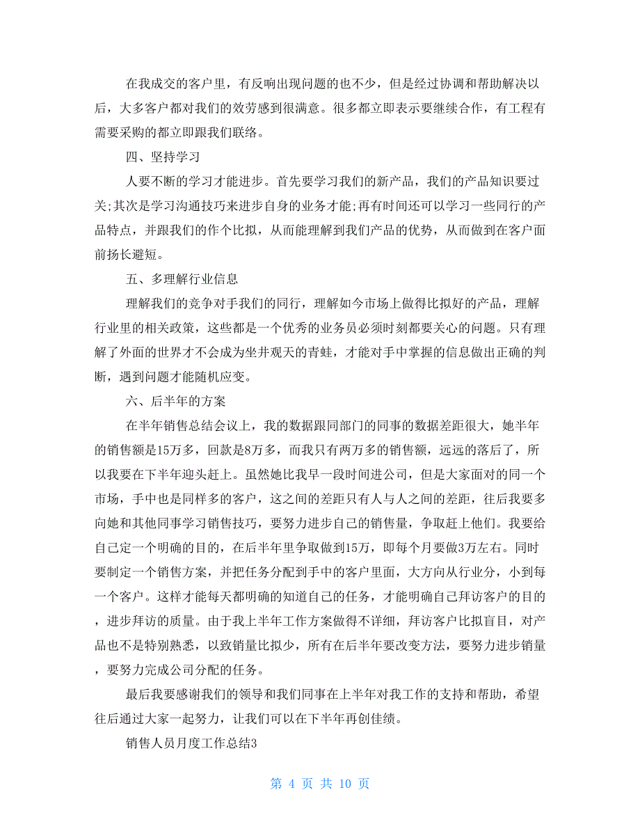 销售人员月度工作总结2022销售月度工作总结例文_第4页