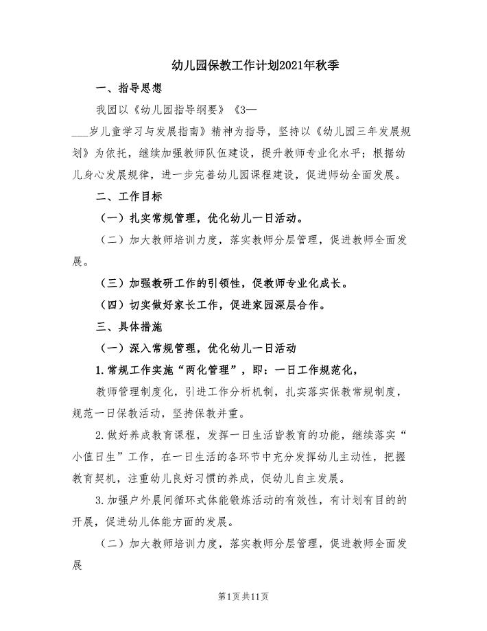 幼儿园保教工作计划2021年秋季.doc