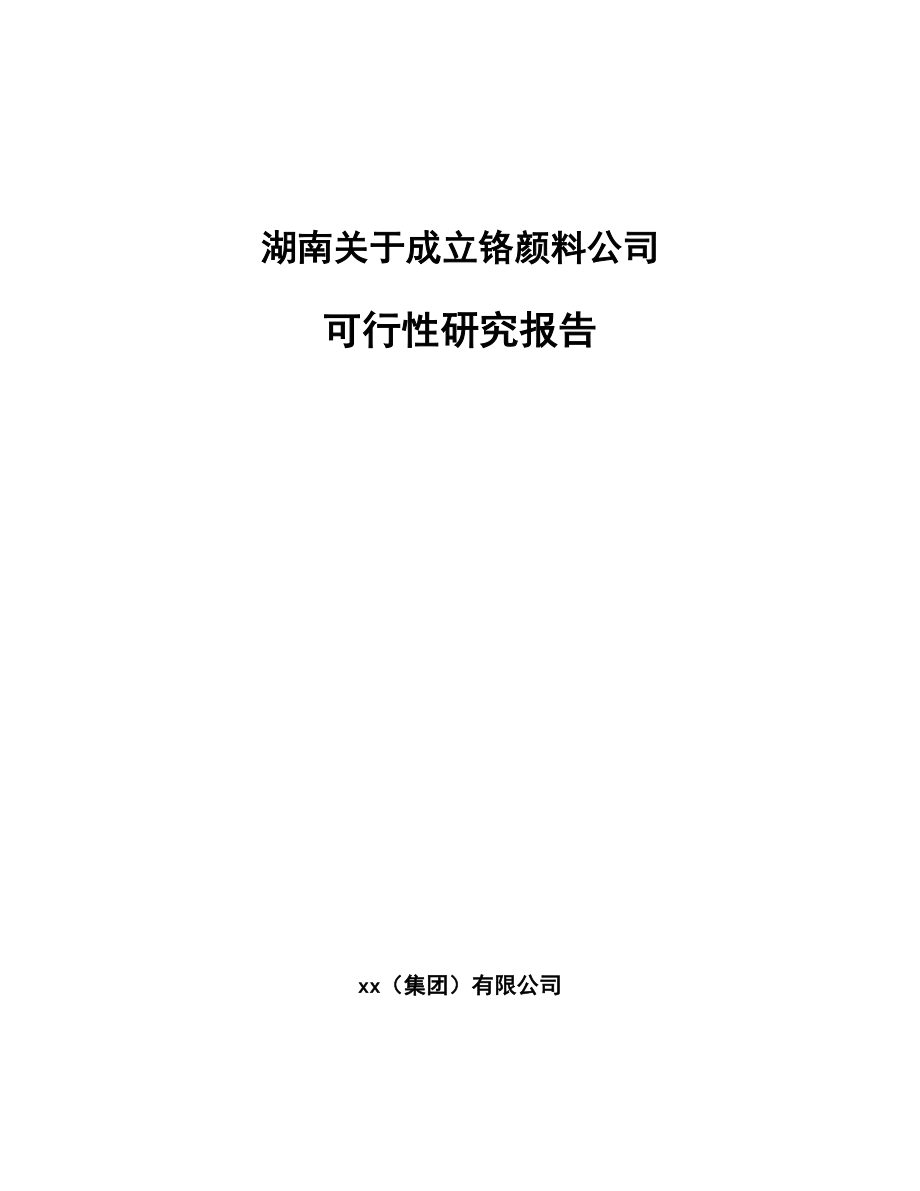 湖南关于成立铬颜料公司可行性研究报告_第1页
