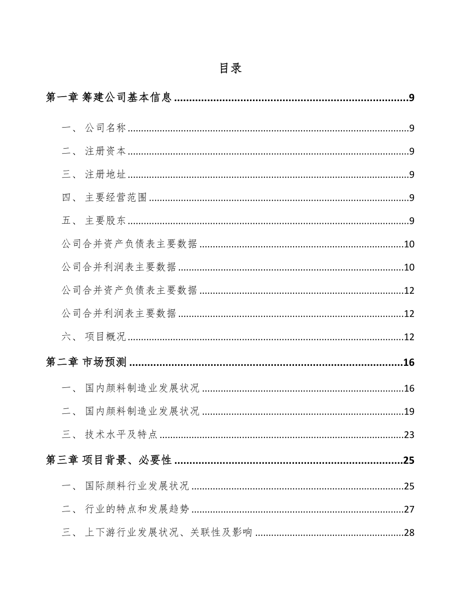 湖南关于成立铬颜料公司可行性研究报告_第2页