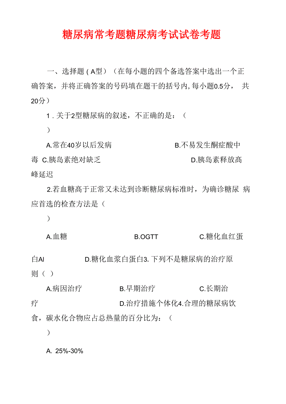 糖尿病常考题糖尿病考试试卷考题_第1页