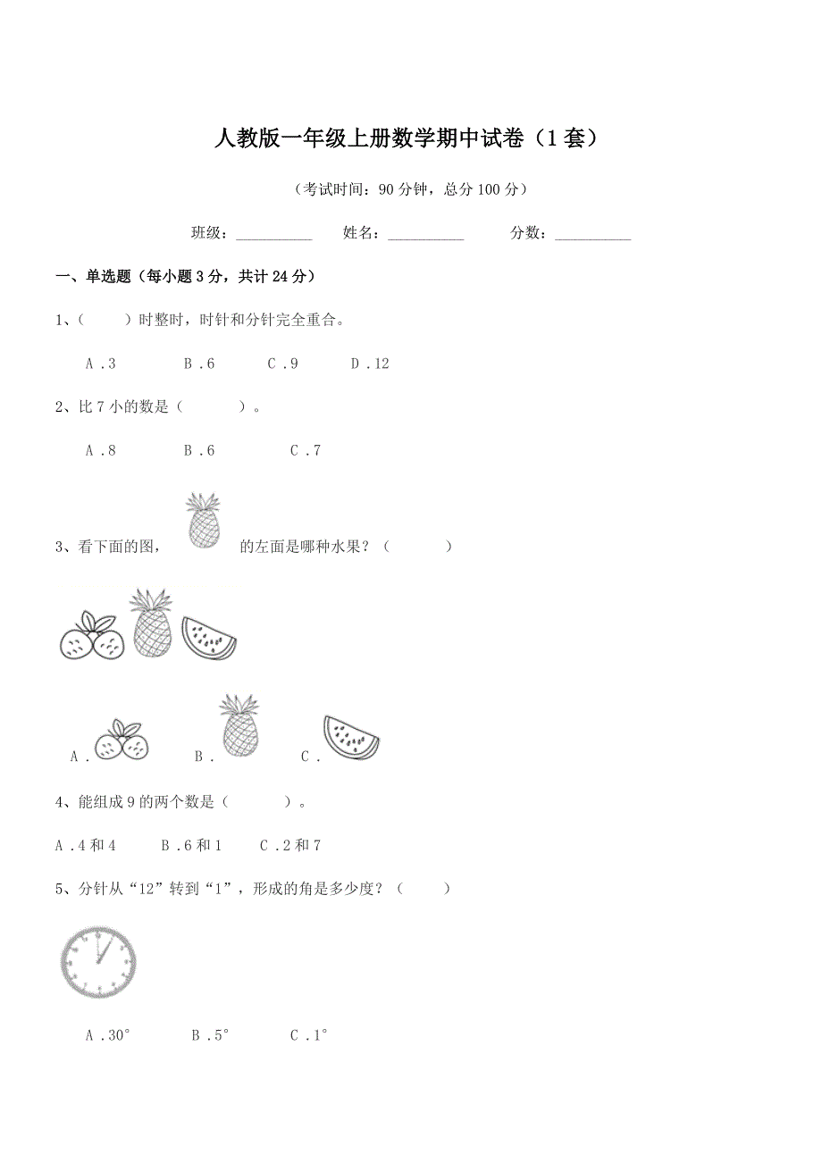 2018-2019年日照市东港区黄墩镇田家沟村小学人教版一年级上册数学期中试卷(1套).docx_第1页