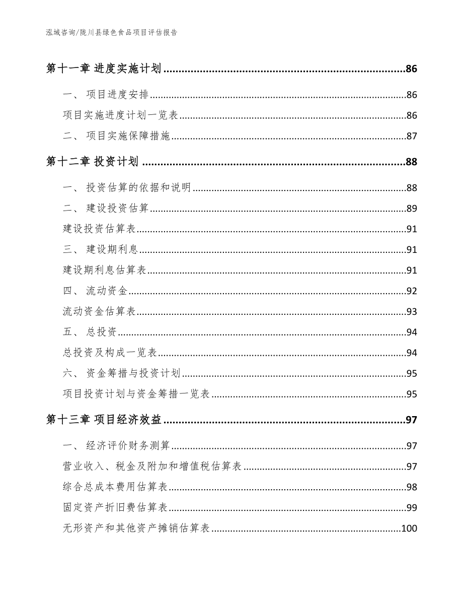 陇川县绿色食品项目评估报告_第4页