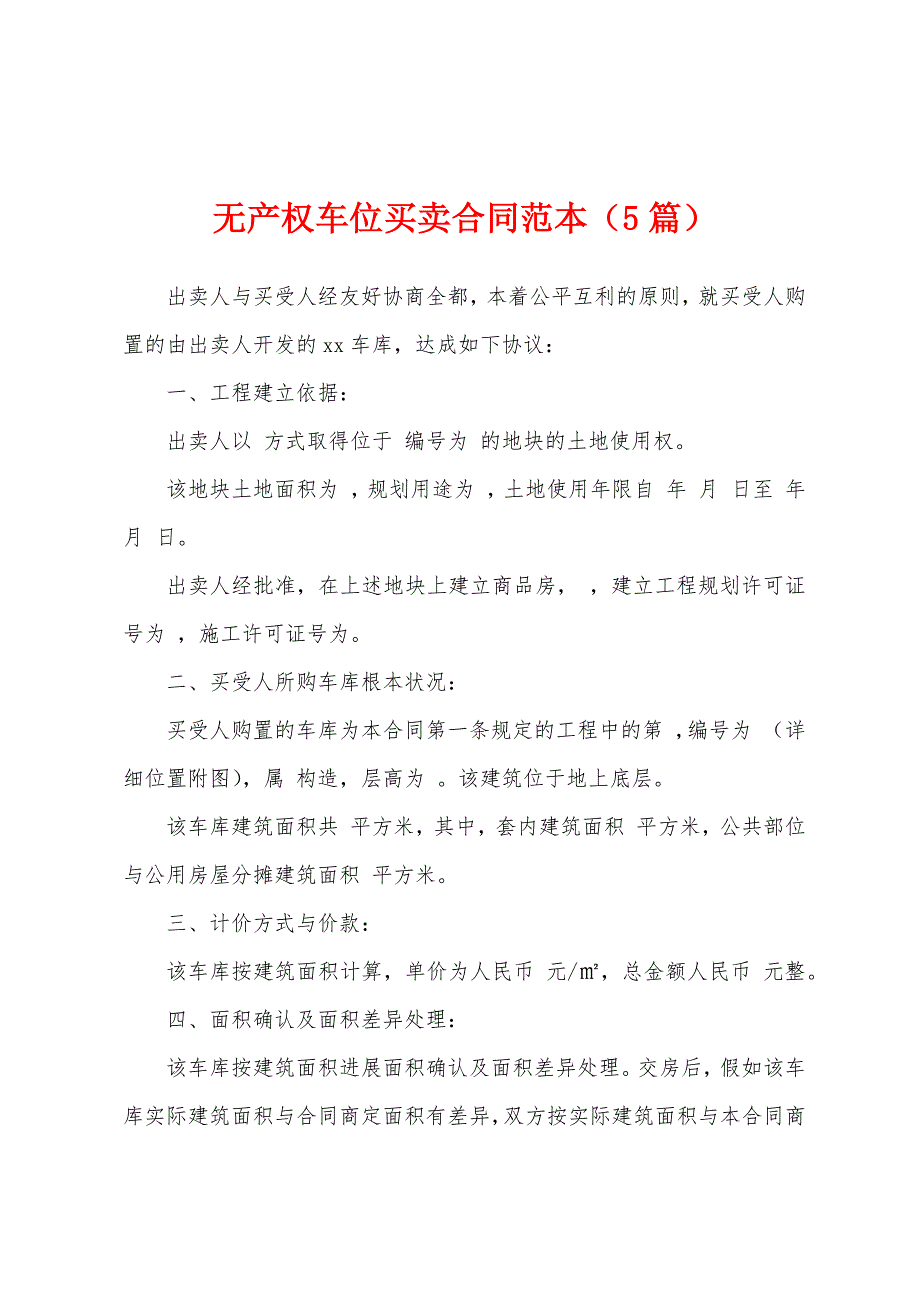 无产权车位买卖合同范本(5篇).docx_第1页
