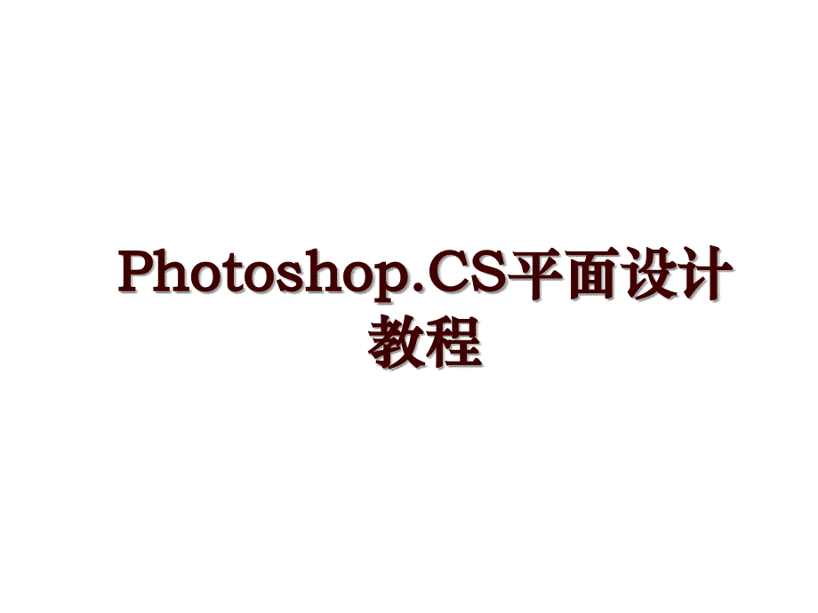 Photoshop.CS平面设计教程_第1页