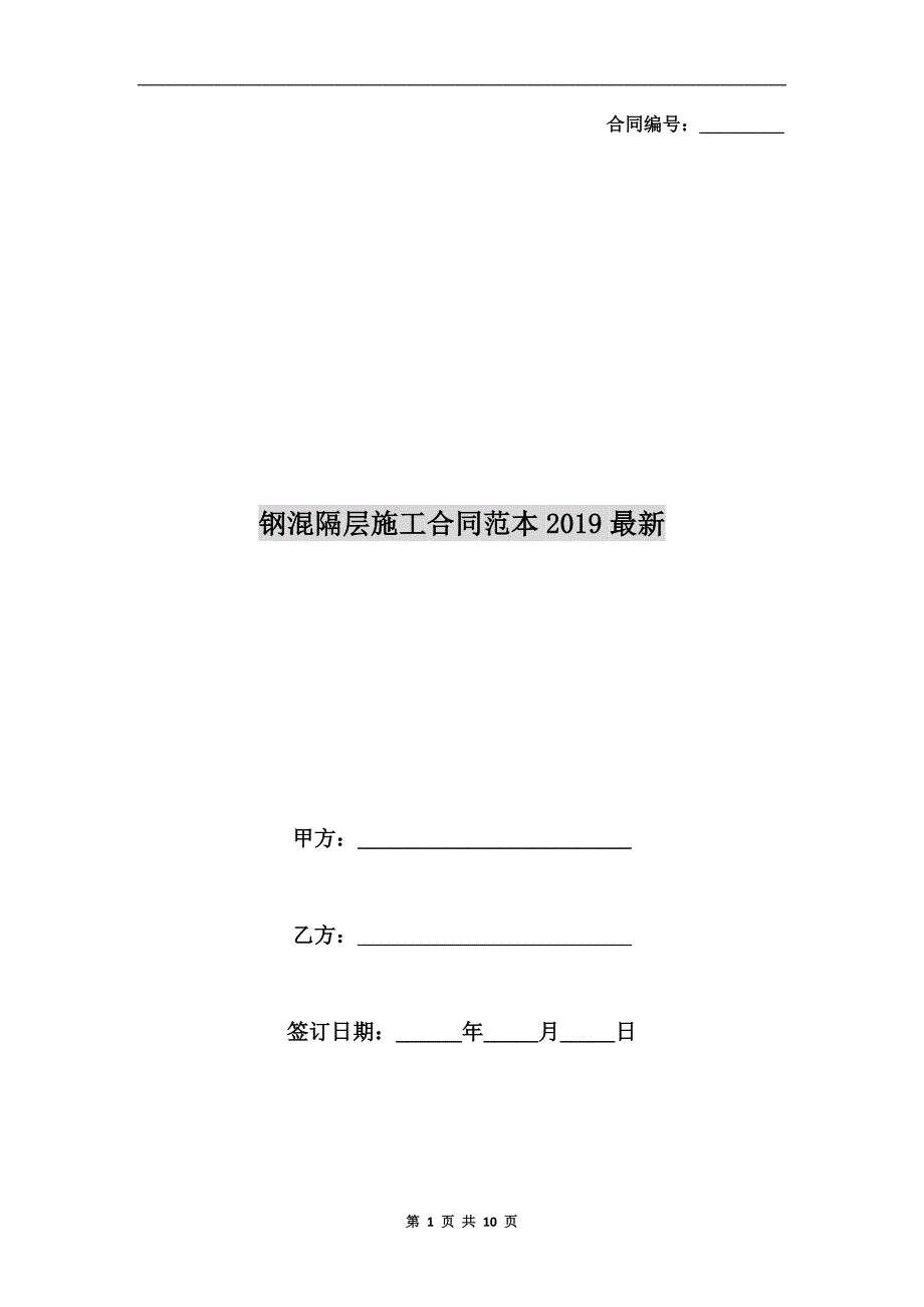 钢混隔层施工合同范本2019最新.doc_第1页