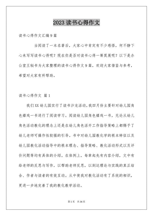 2023年读书心得作文55范文.docx