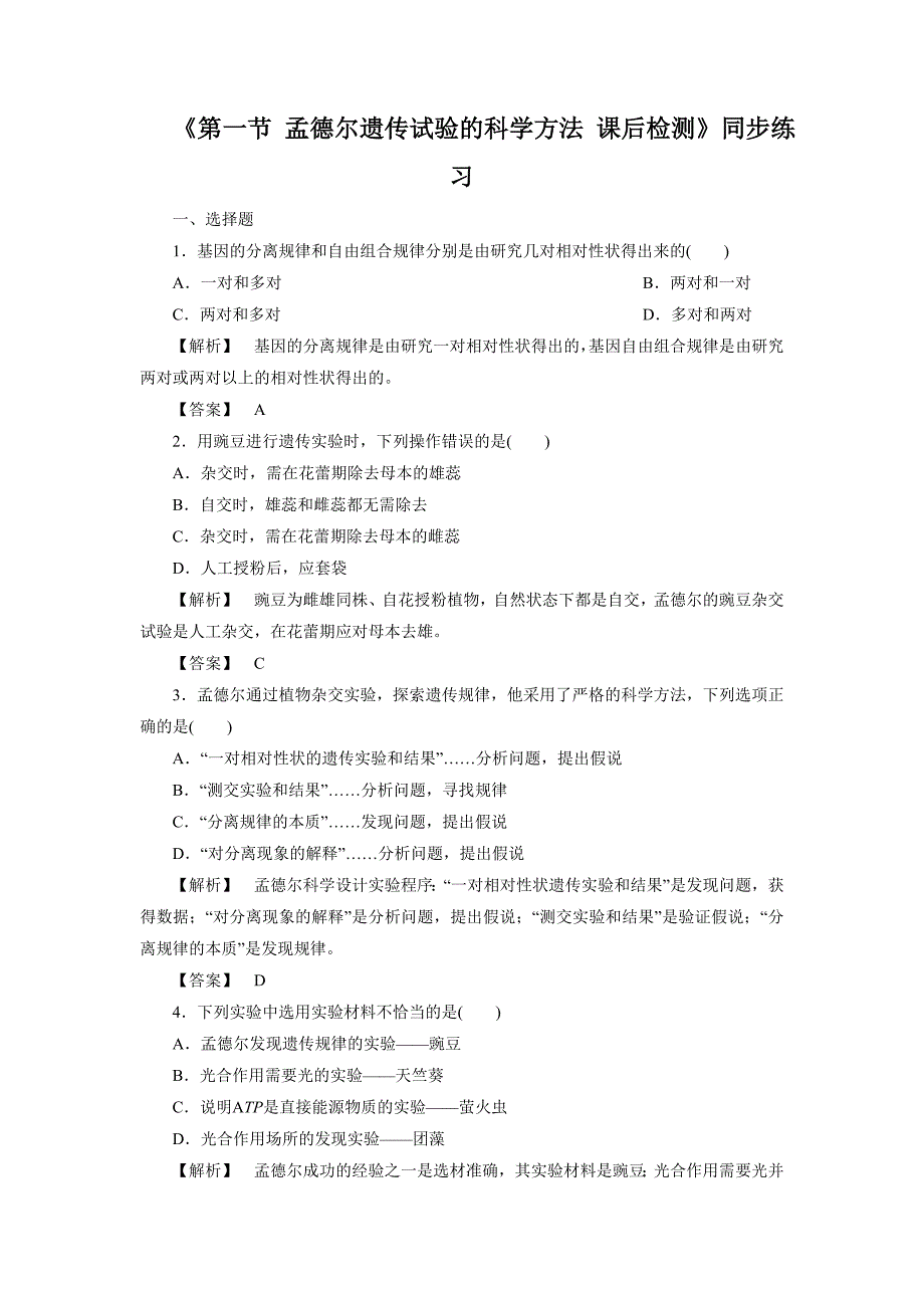 《第一节 孟德尔遗传试验的科学方法 课后检测》同步练习.doc_第1页