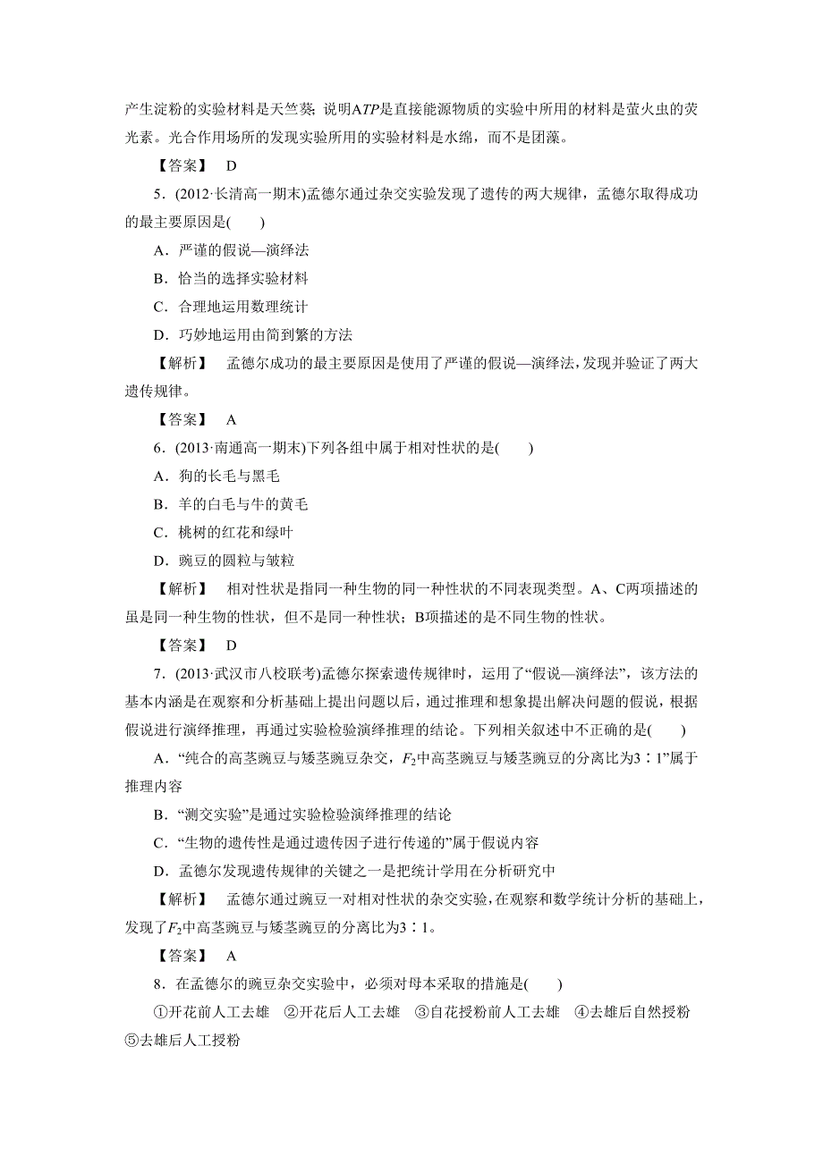 《第一节 孟德尔遗传试验的科学方法 课后检测》同步练习.doc_第2页