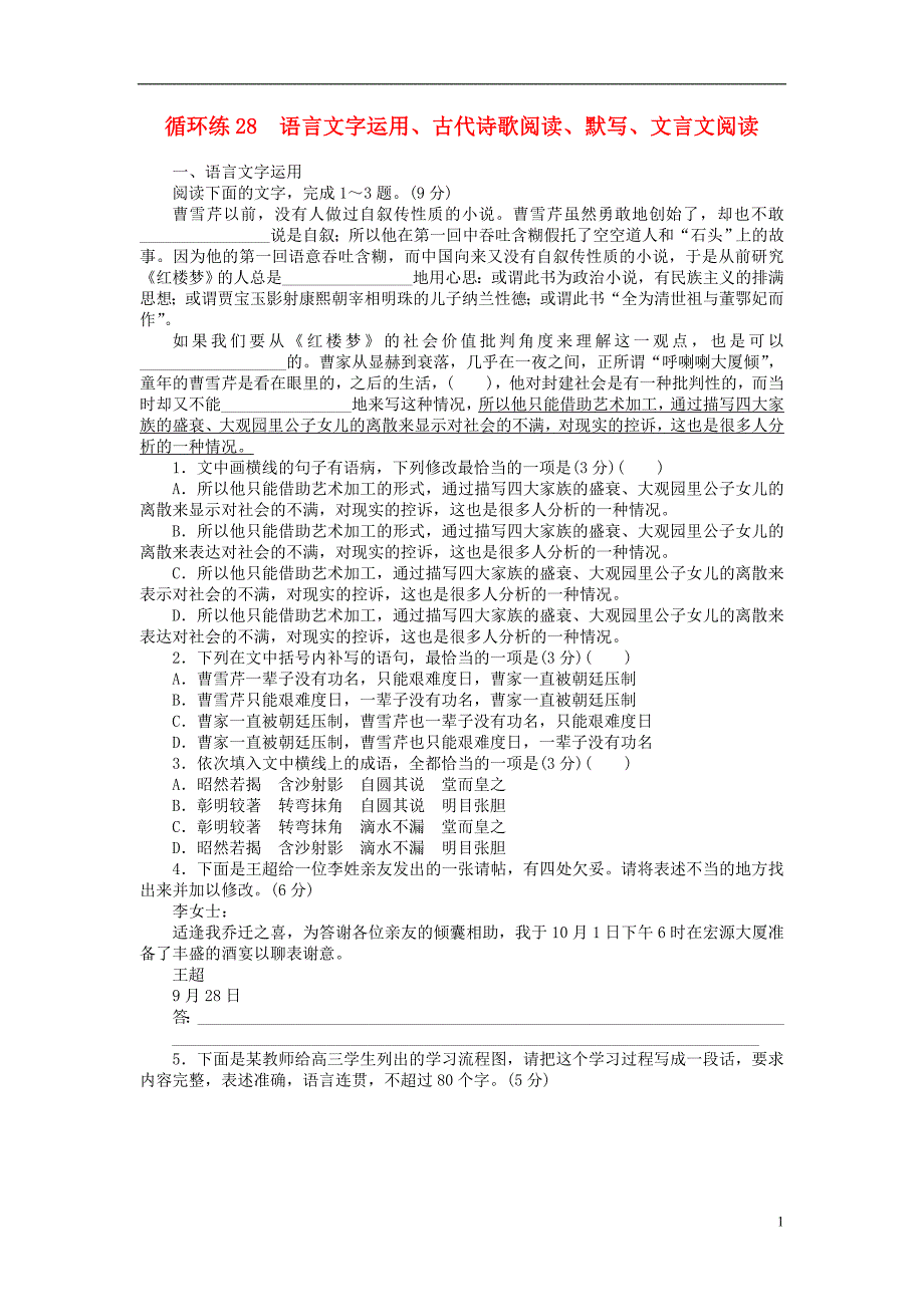 2019高考语文二轮复习 第二部分 核心热点循环练28 语言文字运用、古代诗歌阅读、默写、文言文阅读_第1页