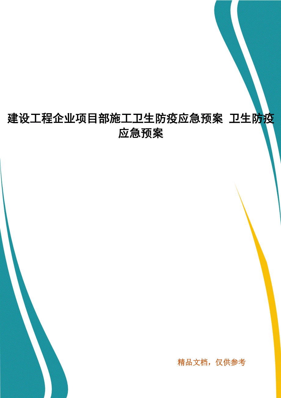 建设工程企业项目部施工卫生防疫应急预案 卫生防疫应急预案_第1页