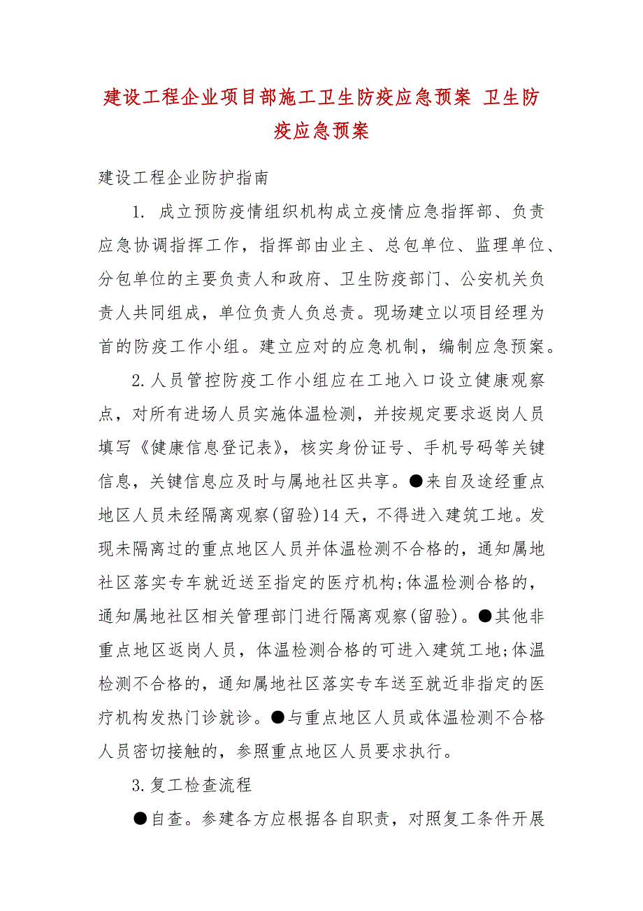 建设工程企业项目部施工卫生防疫应急预案 卫生防疫应急预案_第2页