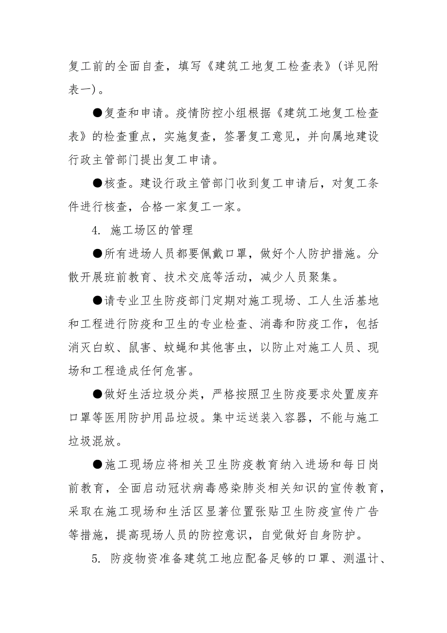 建设工程企业项目部施工卫生防疫应急预案 卫生防疫应急预案_第3页