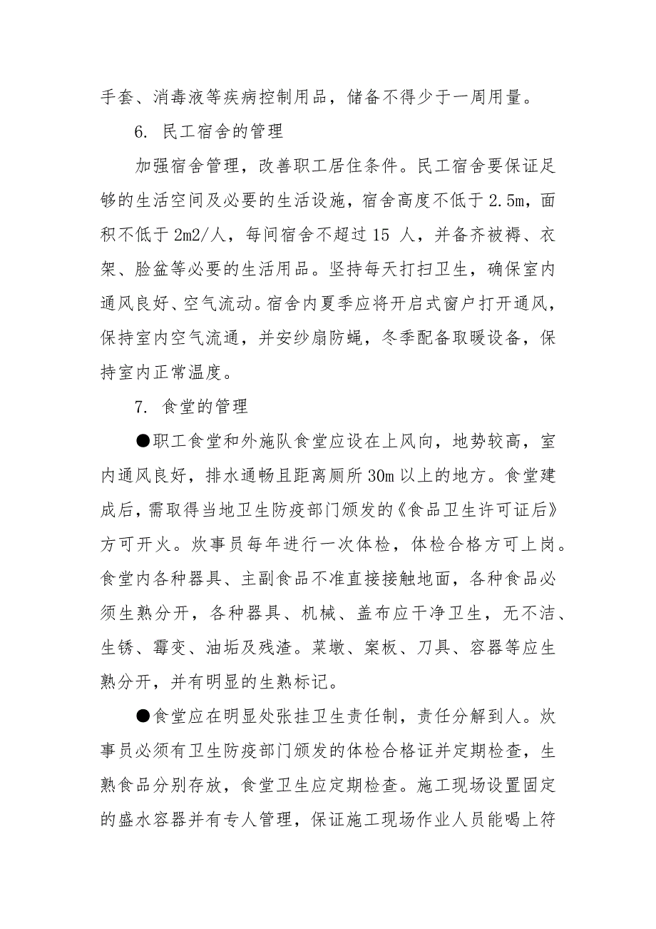 建设工程企业项目部施工卫生防疫应急预案 卫生防疫应急预案_第4页