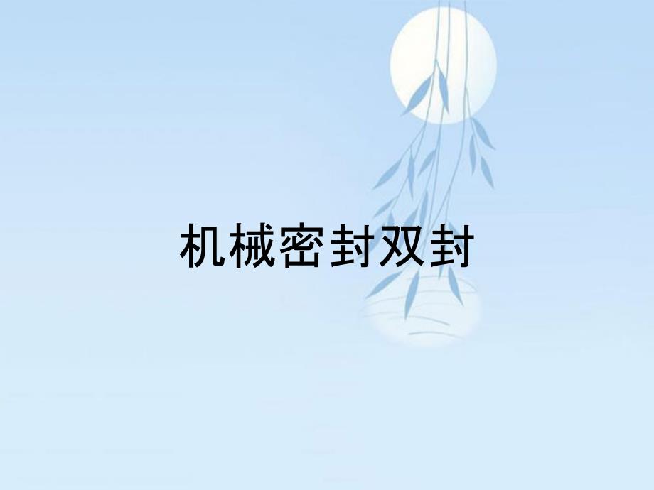 机械密封双封_第1页