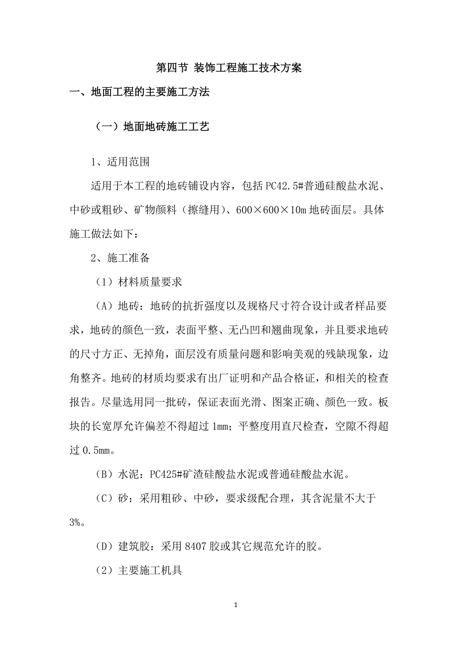 地面地砖施工工艺_第1页